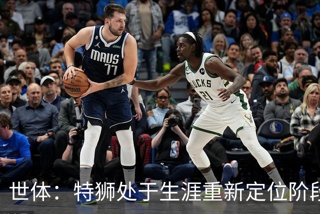世体：特狮处于生涯重新定位阶段，皇家社会正在积极考察他